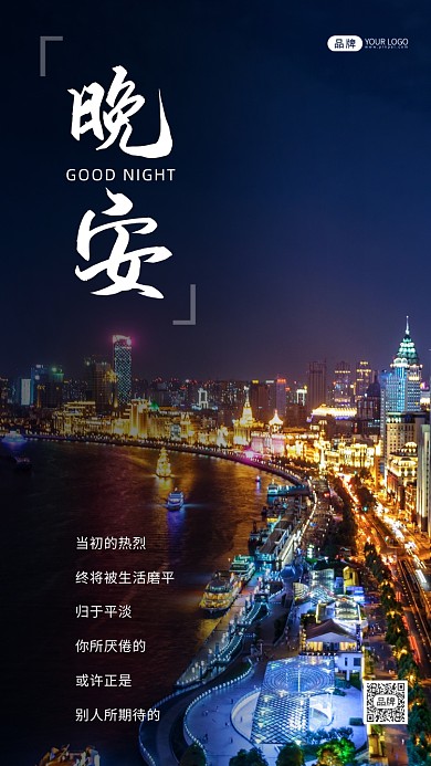 城市夜景晚安励志摄影图海报