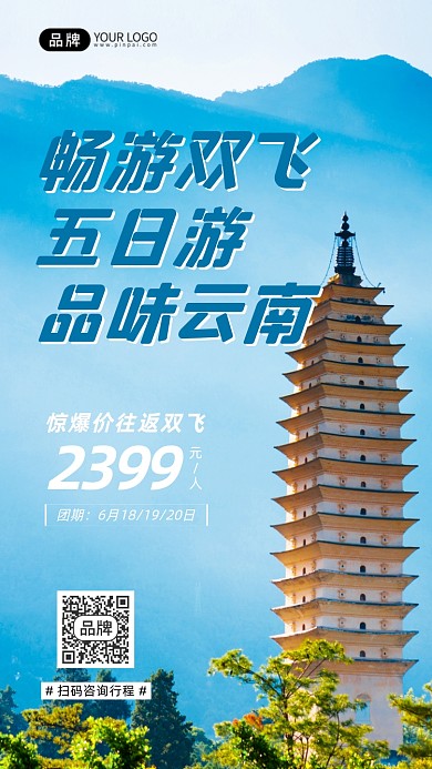 云南旅游宣传摄影图海报