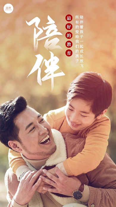 父子陪伴公益宣传摄影图海报