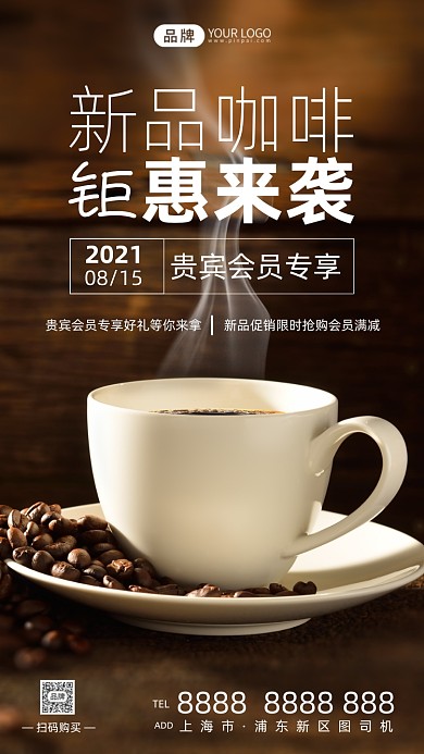 新品咖啡会员钜惠活动摄影图海报