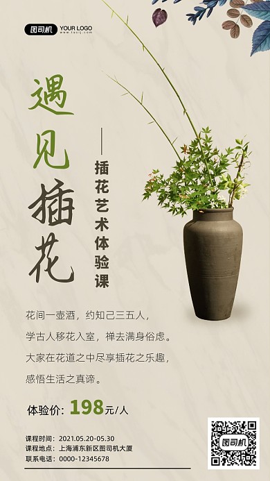 遇见插花体验课文艺清新手机海报