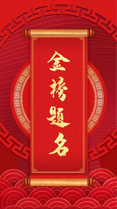 红色中国风大气金色金榜题名海报