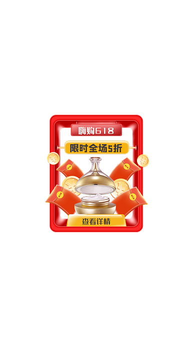 618年中大促美妆红色弹窗广告