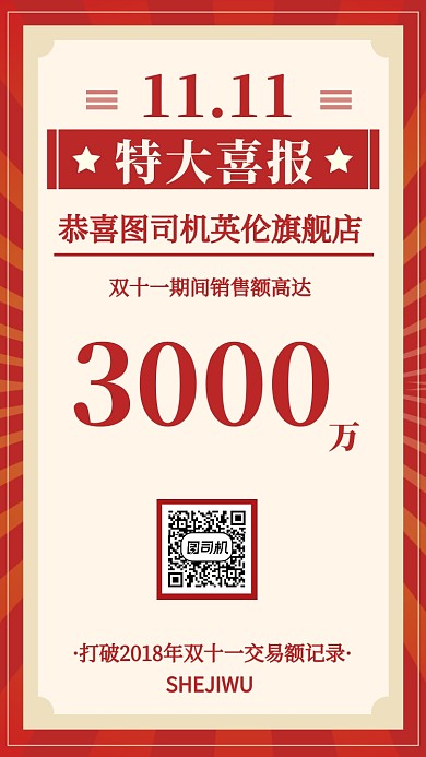 简约复古风双十一喜报公告手机海报