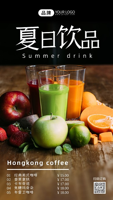 夏季饮品价格表摄影图海报