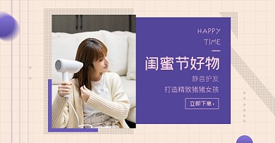 天猫闺蜜节数码家电吹风机淘宝电商横版海报
