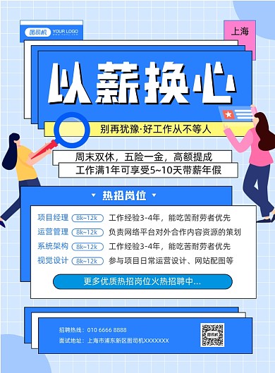 以薪换心岗位招聘蓝色几何印刷海报