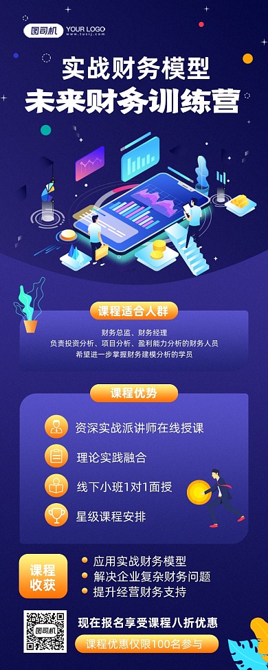 财务课程训练营宣传手机海报