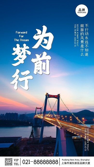 为梦前行励志企业文化宣传摄影图海报