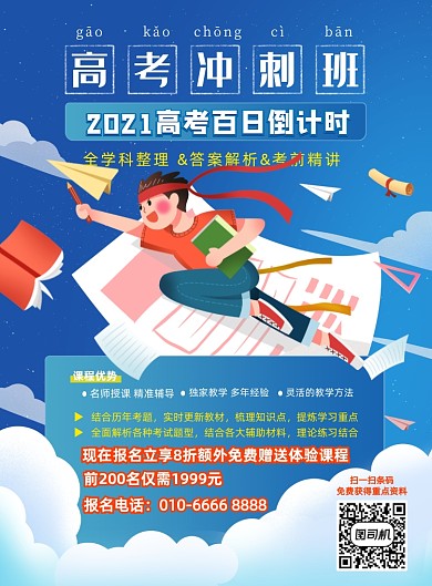 高考冲刺辅导班宣传促销蓝色印刷海报