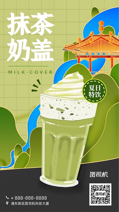 抹茶奶盖饮品简约插画手机海报