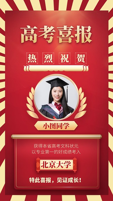 高考喜报手机海报