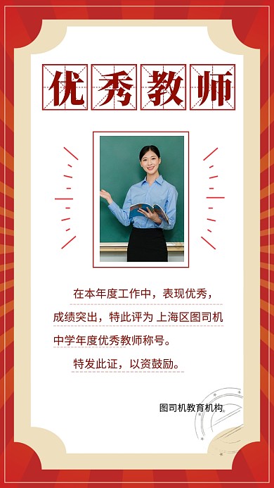 红色复古风年度优秀教师表彰手机海报