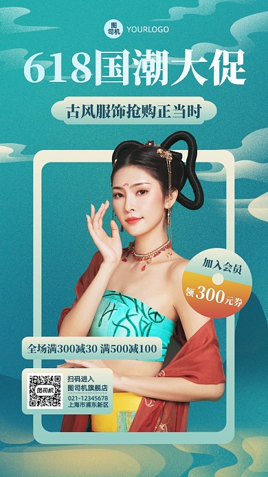 618国潮服饰促销手机海报