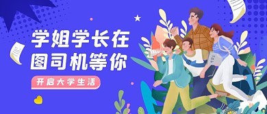 大学招生学长学姐欢迎新生公众号首图