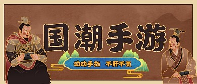 玩游戏国潮手游复古公众号首图