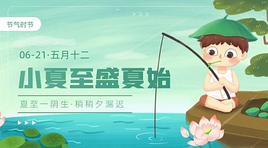 夏至到盛夏始节气卡通广告banner