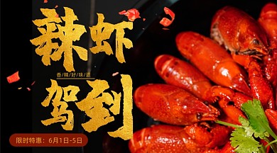 生鲜美食小龙虾广告banner