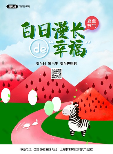 夏至节气卡通斑马西瓜印刷海报