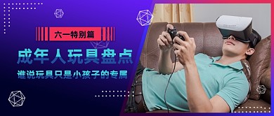 儿童节成人玩具蓝色公众号首图