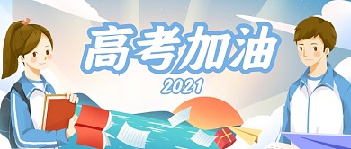2021高考加油卡通公众号首图