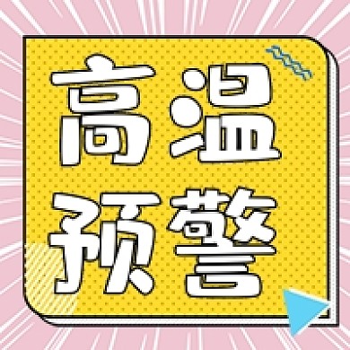 夏季高温预警卡通公众号次图
