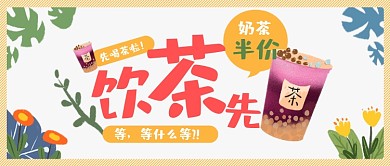奶茶饮料茶水新品上市卡通公众号首图