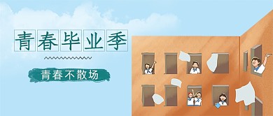 青春毕业季高考结束公众号首图