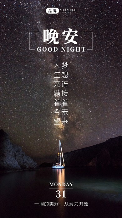 星空帆船唯美励志摄影图海报