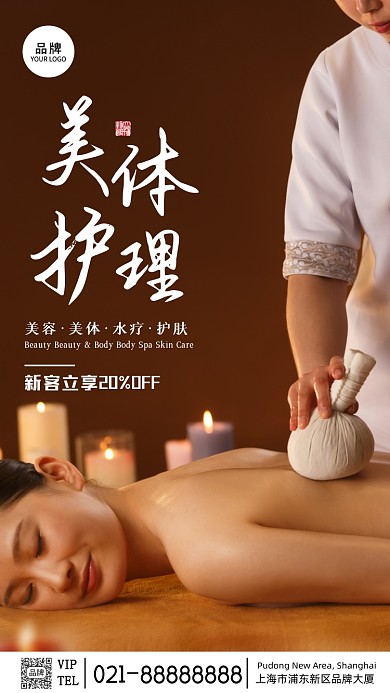 美体护理中医艾灸宣传摄影图海报