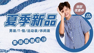 夏季新品男装横版视频封面