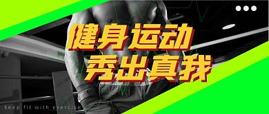 健身运动锻炼公众号首图