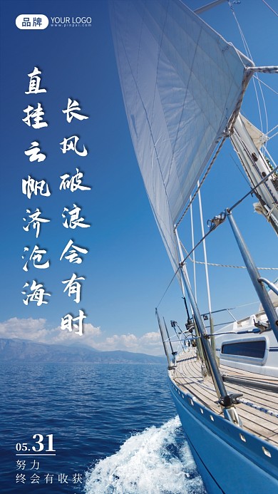 航行的帆船励志摄影图海报