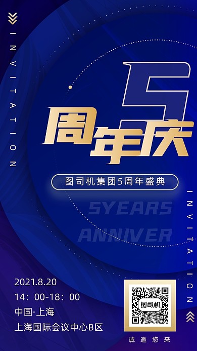 企业盛典周年庆蓝色商务大气手机海报