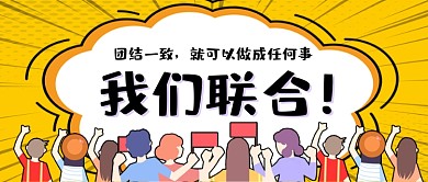我们联合企业合作联名加盟卡通公众号首图