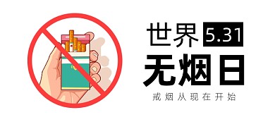 世界无烟日拒绝吸烟微信公众号首图