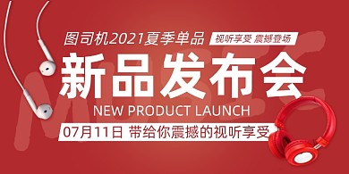 耳机新品发布会红色时尚大气印刷海报