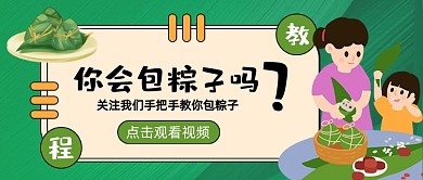 端午节包粽子教程卡通绿色公众号首图