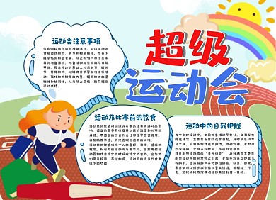 校园运动会小报手抄报