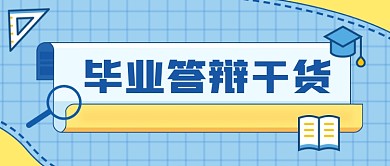 毕业答辩毕业季论文公众号首图