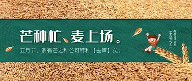 芒种节气卡通绿色公众号首图