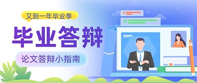 毕业答辩毕业季论文公众号首图