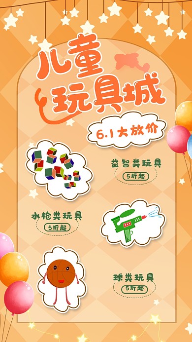 61六一儿童节玩具城卡通竖版配图