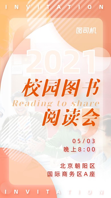 校园图书阅读会撞色扁平几何手机海报