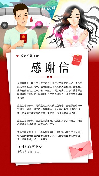 世界献血者感谢信红色宣传手机海报