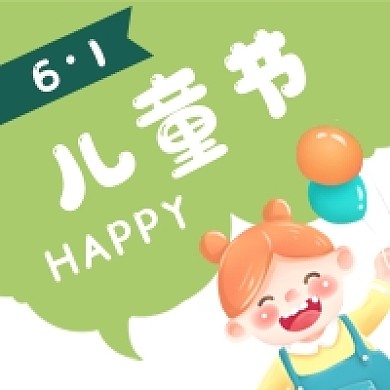 六一儿童节公众号次图