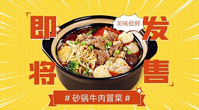 美味美食即将发售广告banner