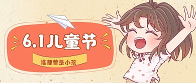 61儿童节祝福复古手绘公众号首图