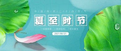 夏至节气简约卡通公众号首图