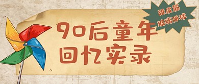 儿童节90后的童年回忆复古公众号首图